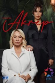 مسلسل العقرب