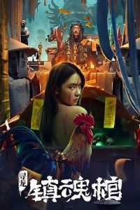 فيلم Dragon Hunting.Soul Suppressing Coffin 2023 مترجم