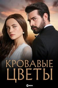 مسلسل زهور الدم الموسم الاول