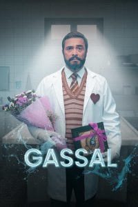 مسلسل الغسال الموسم الاول