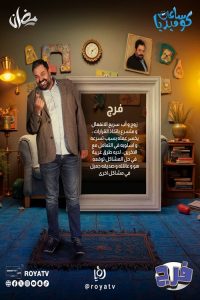 مسلسل فرج الموسم الاول