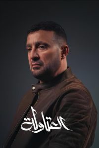 مسلسل العتاولة الموسم الاول
