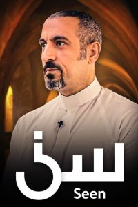 مسلسل سين الموسم 1