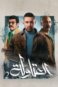 مسلسل العتاولة الموسم الثاني