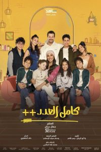 مسلسل كامل العدد ++