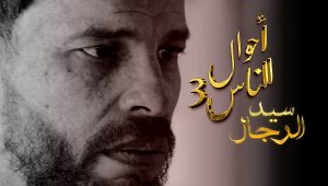 مسلسل احوال الناس : سيد الرجال 3 الحلقة 21