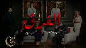 مسلسل الفراق الحلقة 24