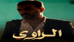 مسلسل الراوي الحلقة 19