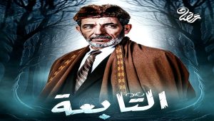 مسلسل التابعة الحلقة 22