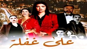 مسلسل على غفلة الحلقة 7