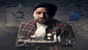 مسلسل دار المنسيين الحلقة 16