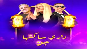 مسلسل داري ساكنها جن الحلقة 18