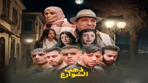 مسلسل ذهب الشوارع 2 الحلقة 15 – الاخيرة