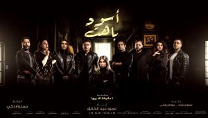 مسلسل اسود باهت الحلقة 1