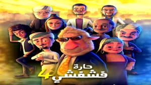 مسلسل حارة فشفشي 4 الحلقة 30 – الأخيرة