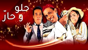 مسلسل حلو وحار الحلقة 16