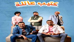 مسلسل كتيب عائلة الحلقة 18