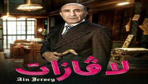 مسلسل لافازات الحلقة 22