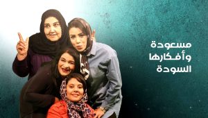 مسلسل مسعودة وافكارها السودة 3 الحلقة 15 – الأخيرة