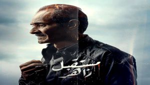 مسلسل مستقبل زاهر الحلقة 14 – الاخيرة