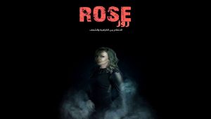 مسلسل روز الحلقة 8 – الاخيرة