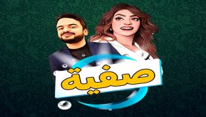 مسلسل صفية الحلقة 18