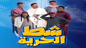 مسلسل شط الحرية 7 الحلقة 18 – الاخيرة