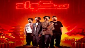 مسلسل سكواد الحلقة 15 – الاخيرة