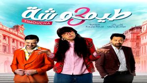 مسلسل طيموشة 3 الحلقة 27 – الاخيرة