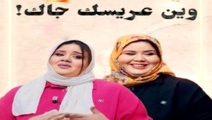 مسلسل وين عريسك جا الحلقة 6