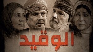 مسلسل الوقيد الحلقة 30 – الأخيرة