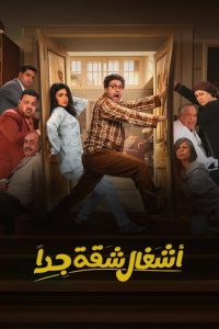 مسلسل اشغال شقة جدا الموسم الاول