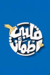 مسلسل قلبي اطمأن الموسم 7