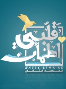 مسلسل قلبي اطمأن الموسم 2