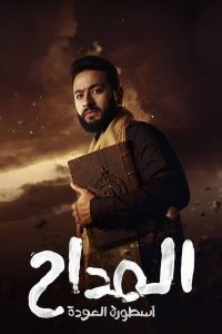 مسلسل المداح الموسم 4