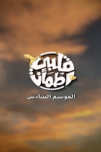 مسلسل قلبي اطمأن الموسم 6