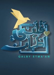 مسلسل قلبي اطمأن الموسم 1
