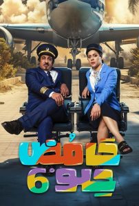 مسلسل حامض حلو الموسم السادس