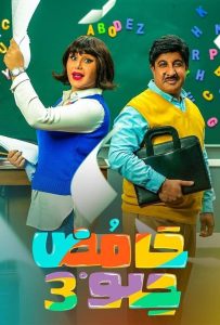 مسلسل حامض حلو الموسم 3