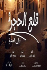 مسلسل قلع الحجر: قبايل الصخرة الموسم الثاني