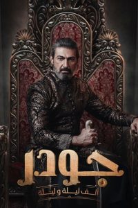 مسلسل جودر: ألف ليلة وليلة الموسم 1