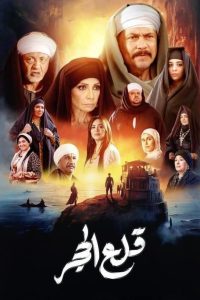 مسلسل قلع الحجر الموسم 1