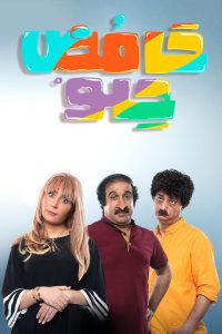 مسلسل حامض حلو الموسم 1