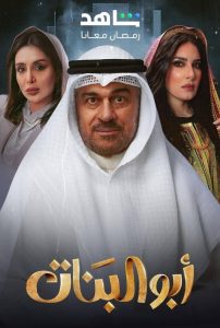 مسلسل أبو البنات