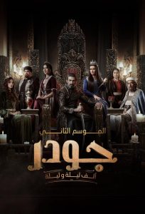 مسلسل جودر – الف ليلة وليلة الموسم الثاني