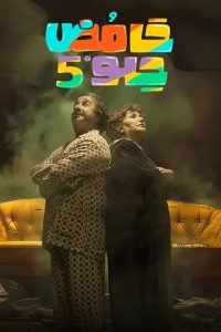 مسلسل حامض حلو الموسم 5