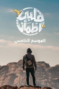 مسلسل قلبي اطمأن الموسم 5