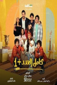 مسلسل كامل العدد الموسم 2