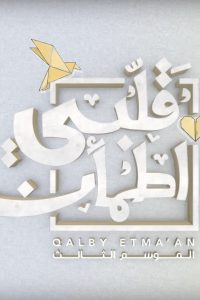 مسلسل قلبي اطمأن الموسم 3