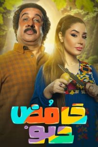 مسلسل حامض حلو الموسم 2